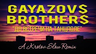 картинка: GAYAZOV$ BROTHER$ - До встречи на танцполе (A.Krotov SLOW REMIX)🌆