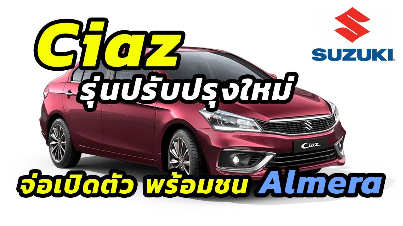 Suzuki Ciaz minorchange จ่อเปิดตัวเดือนมีนาคมนี้