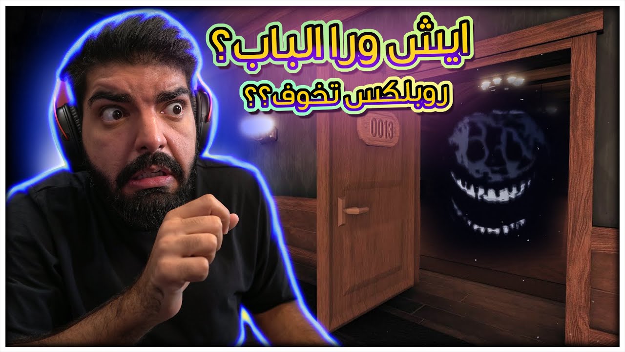 ما توقعت بخاف من روبلوكس !! - DOORS