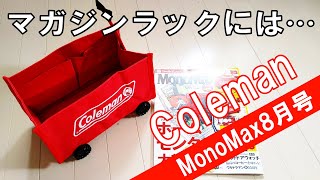 【雑誌付録】MonoMax 8月号付録のコールマンミニチュア収納ワゴンがかわいい！