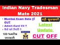 INDIAN NAVY TRADESMAN MATE || MUMBAI EXAM DATE ||  INDIAN NAVY TRADESMAN RESULT 2021 | LATEST UPDATE