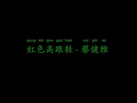 紅色高跟鞋 - 蔡健雅      2020年流行音樂排行榜   【流行音樂Pop music】+【動態歌詞Lyrics】+【無損音樂FLAC】