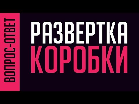 Видео: Как рассчитать куб коробки коробки: 4 шага (с иллюстрациями)