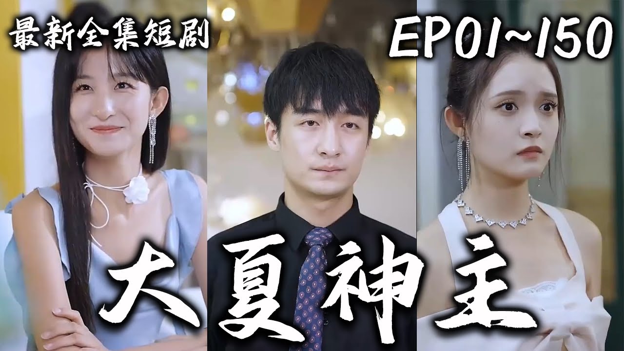 大夏神主隐藏身份，平时以一个普通人一个外卖小哥的模样出现！总被人瞧不起，被人侮辱，如今只好袒露身份对抗不公！《大夏神主》神州剧场 YouTube