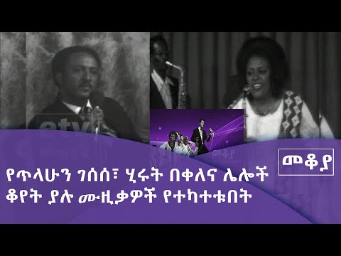 መቆያ የጥላሁን ገሰሰ፣ ሂሩት በቀለ እና ሌሎች ቆየት ያሉ ሙዚቃዎች የተካተቱበት