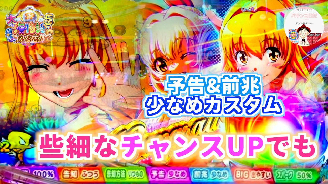 【P大海物語5スペシャル】些細なチャンスUPでも前兆&予告少なめカスタムなら熱い！？先バレ50%設定は...やっぱり確率通りになる🤣　＃大海物語5　＃大海物語5スペシャルスパーク　＃大海5スペシャル