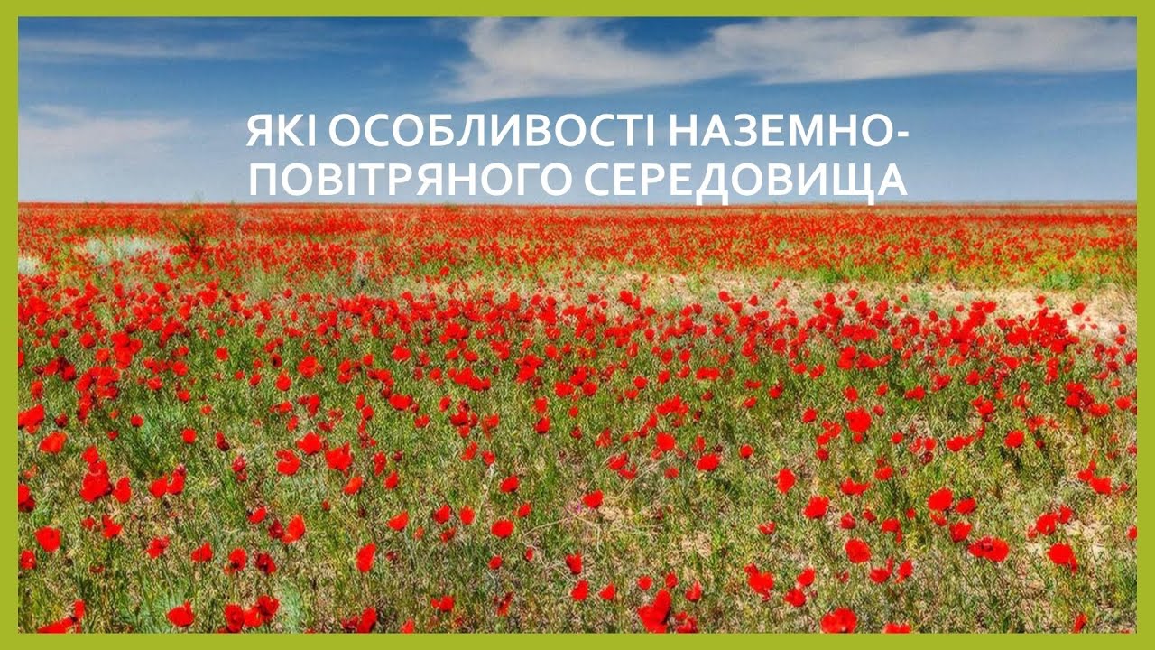 Пізнаємо природу 6 кл №43