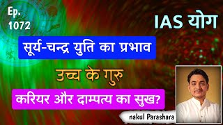 आईएएस के योग ?सूर्य चन्द्र युति का प्रभाव?उच्च के गुरु का असर? कैरियर कैसा रहेगा।दाम्पत्य सुख? screenshot 3