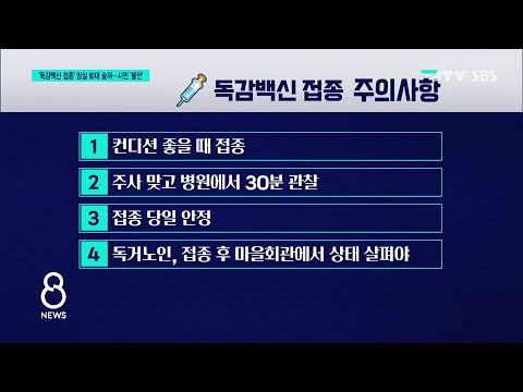 [JTV 8 뉴스]  이번엔 임실에서 &amp;#39;<strong>독감백신</strong> 접종&amp;#39; 80대 숨져