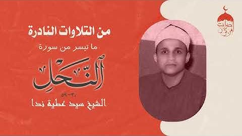 التلاوات النادره ،ماتيسر من سورة النحل ،الشيخ سيد عطيه ندا