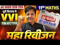 महामैराथन ⭕ important MCQ class 11 Maths 2026 || class 11 Maths revision in one shot jac Board