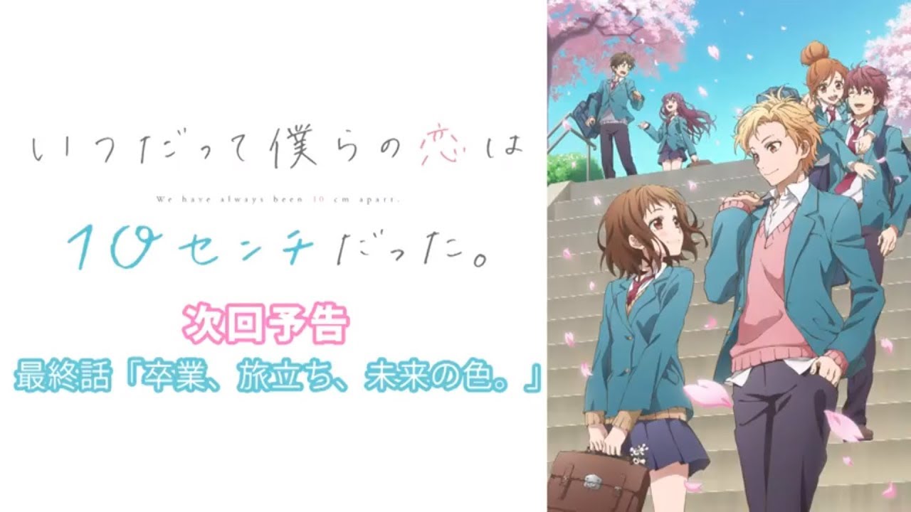 いつだって僕らの恋は10センチだった。」合田美桜役：豊崎愛生の次回