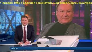 ДвК 1 января. В 1940 году 1 января родился замечательный актер Сергей Шакуров, ему 80 лет!