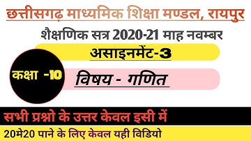 गणित असाइनमेंट 3 कक्षा 10 || math assignment 3 class 10 || CG board  complete solution |AMC