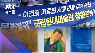 '이건희 기증관' 결국 서울로…탈락 지자체들 반발 / …