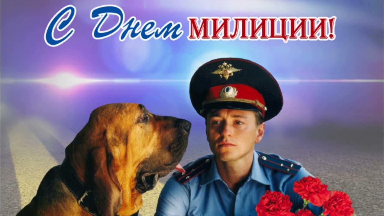 С днем милиции открытки прикольные