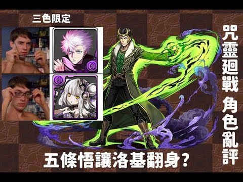 パズドラ 三色限定的隊長技到底有什麼問題 洛基竟然成為五條悟完全體的關鍵角色 五條悟到底強不強 角色亂評 Youtube