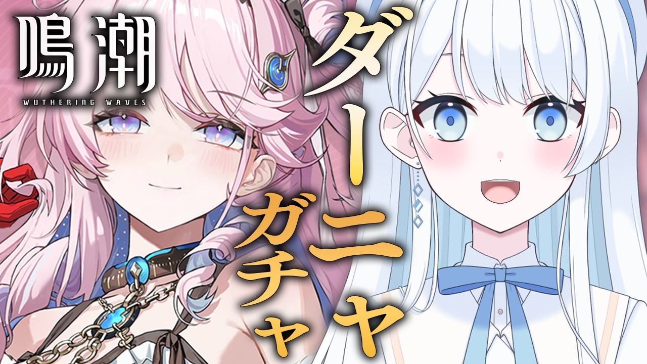 鳴潮 】ダーニャガチャ！ Ver3.3新キャラをお迎えするぞ～！※コード