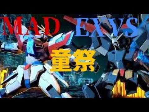 MAD EXVS 「童祭」