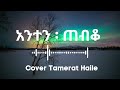 አንተን ጠብቆ ያፈረ የለም Cover Tamerat Haile
