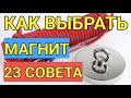 23 СОВЕТА, КАКОЙ ПОИСКОВЫЙ МАГНИТ ЛУЧШЕ ВЫБРАТЬ