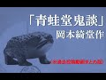 岡本綺堂 作「青蛙堂鬼談」(過去投稿動画まとめ版)
