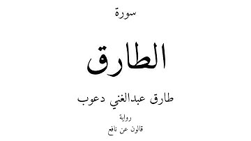 86 - القرآن الكريم - سورة الطارق - طارق عبدالغني دعوب