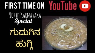 Huggi |ಉತ್ತರ ಕರ್ನಾಟಕದ ಸಾಂಪ್ರದಾಯಿಕ ಸಿಹಿ ಗುದುಗಿನ ಹುಗ್ಗಿ|North Karnataka Special Huggi recipein kannada