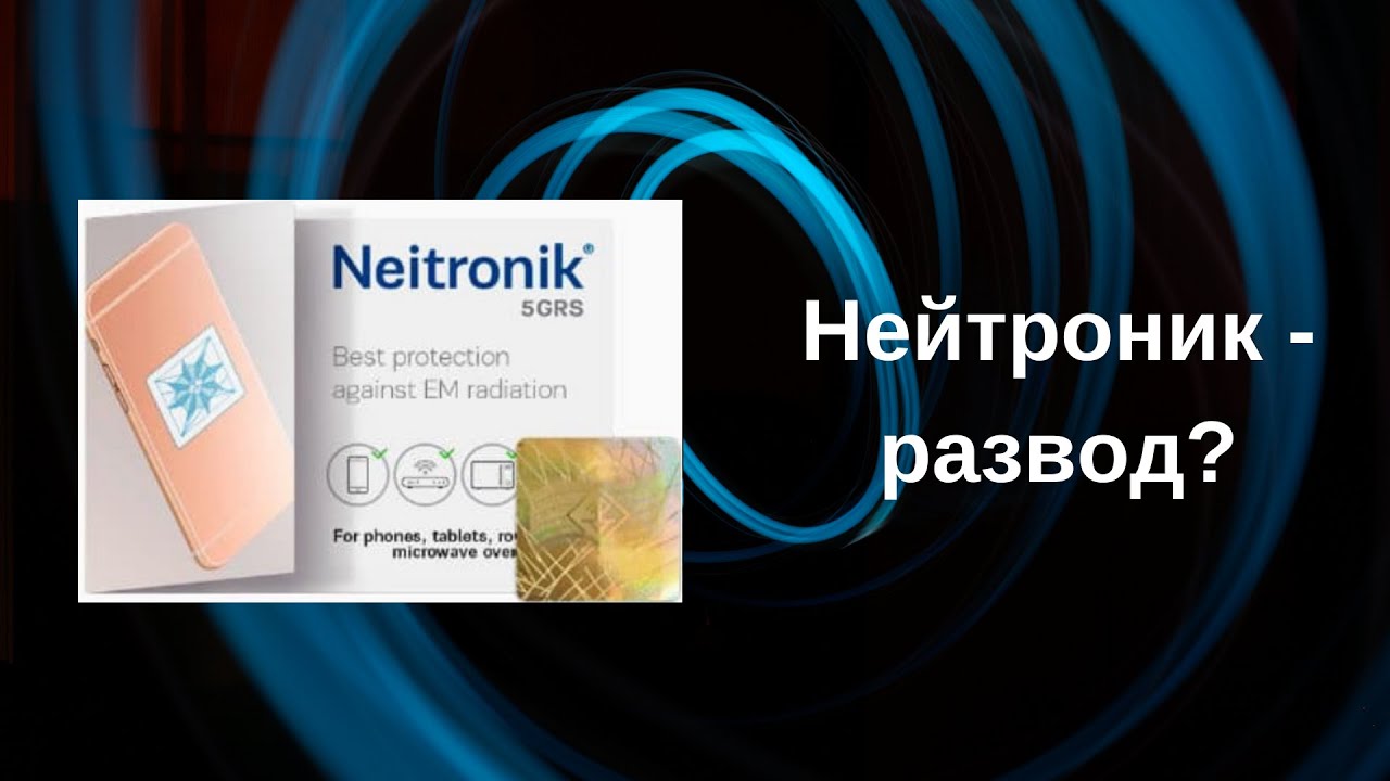 Нейтроник - развод? - YouTube