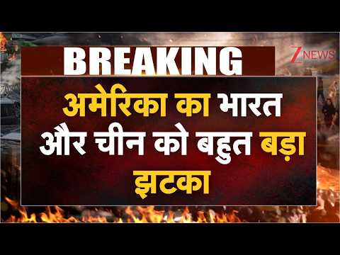 America on India-China: अमेरिका का भारत और चीन को बहुत बड़ा झटका | Breaking news | World news
