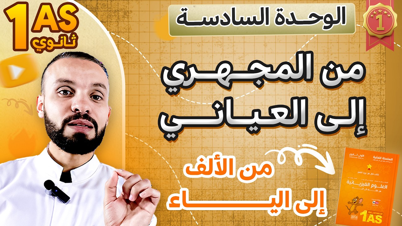 من المجهري إلى العياني 🔬🔎| السنة الأولى ثانوي🚀 | جميع دروس الوحدة السادسة في الفيزياء