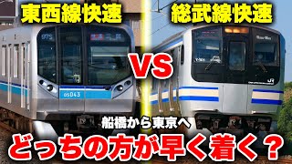 【千葉対決】船橋から東京まで、東西線快速 vs JR総武線快速！どっちの方が早いのか徹底比較してみた【意外な結果に！】