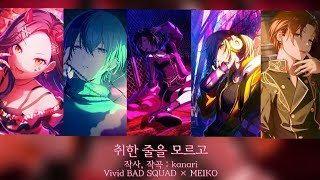 [프로세카/プロセカ] 취한 줄을 모르고 VIVID BAD SQUAD × MEIKO 세카이 ver