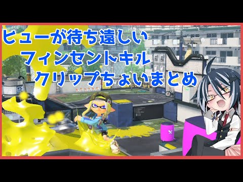 【 スプラトゥーン3 】アプデでキルの快感MAX武器になったフィンセントクリップちょいまとめ 【 Vtuber/三月桜夜闇 】