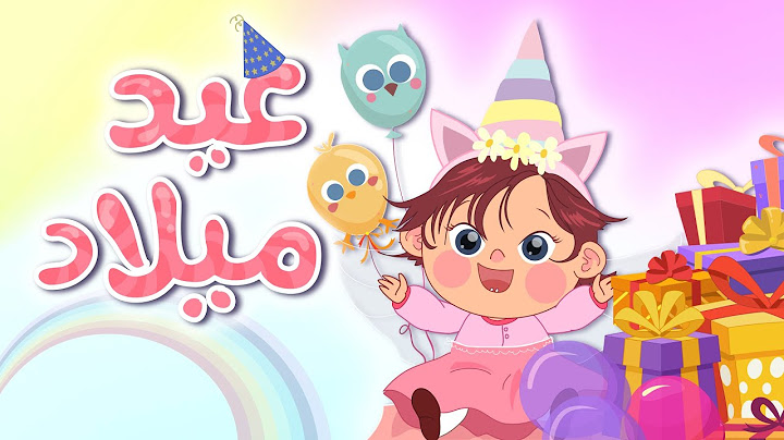 اغنية عيد ميلاد كتاكيت - سنة حلوة ياجميل | Happy Birthday 2021