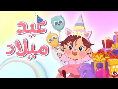 اغنية عيد ميلاد كتاكيت - سنة حلوة ياجميل | Happy Birthday 2021