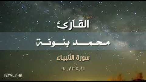 تلاوة تفوق الوصف من سورة الأنبياء للقارئ محمد بنونة