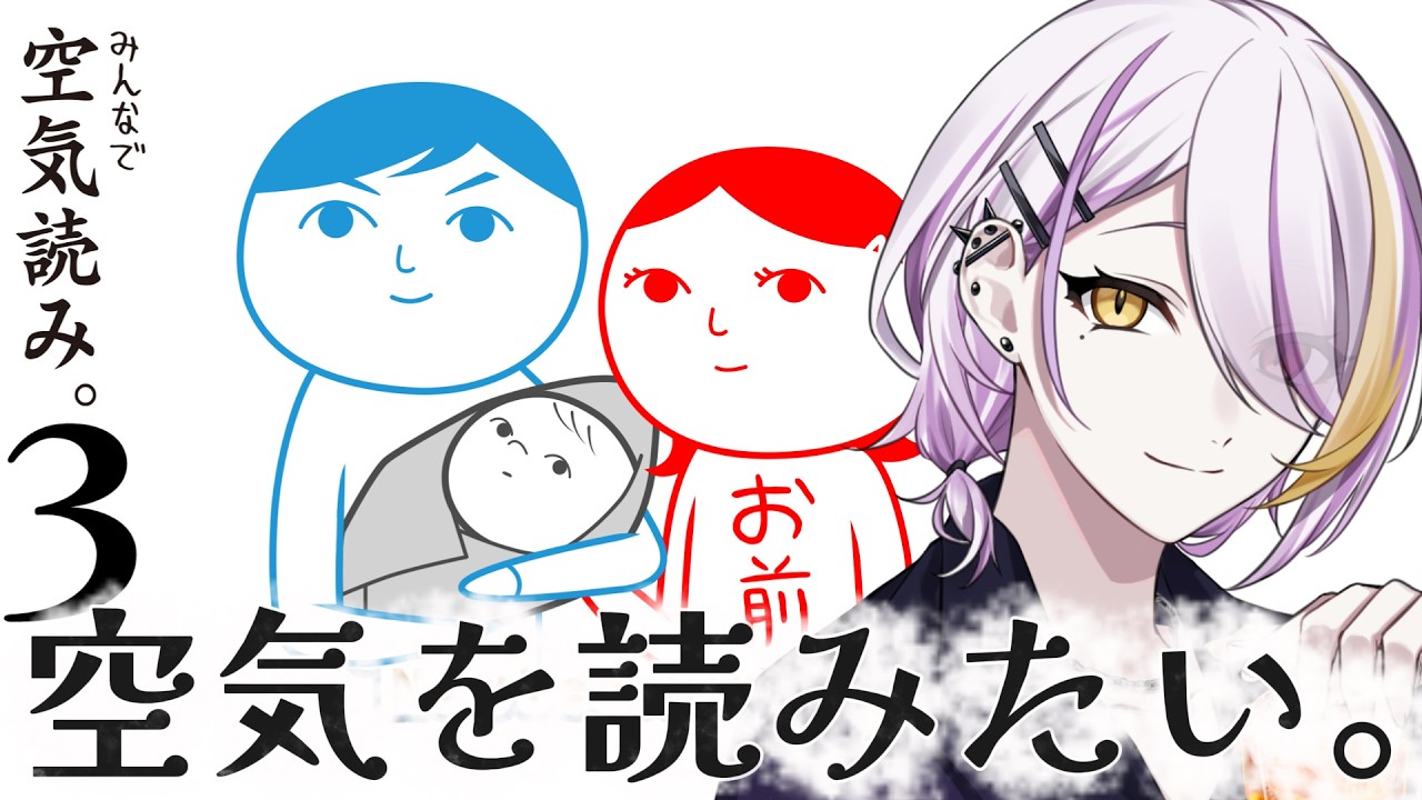 【みんなで空気読み。3】もう空気読みの事は完全に