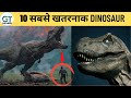 सबसे खतरनाक डायनासोर | Top 10 Most Dangerous Dinosaurs of all time in Hindi