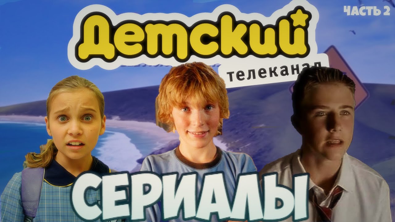 СЕРИАЛЫ с Телеканала ДЕТСКИЙ - Часть 2 - YouTube