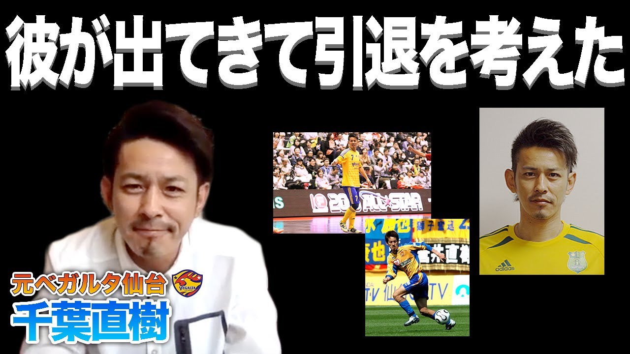 あの選手がでてきて引退を決意した J1復帰ならびにj2初優勝全てを経験した唯一の選手で Mr ベガルタ の異名を持つ千葉直樹さん登場 Youtube あの選手がでてきて引退を決意した J1復帰ならびにj2初優勝全てを経験した唯一の選手で Mr ベガルタ の異名を持つ千葉直樹さん登場 Youtube