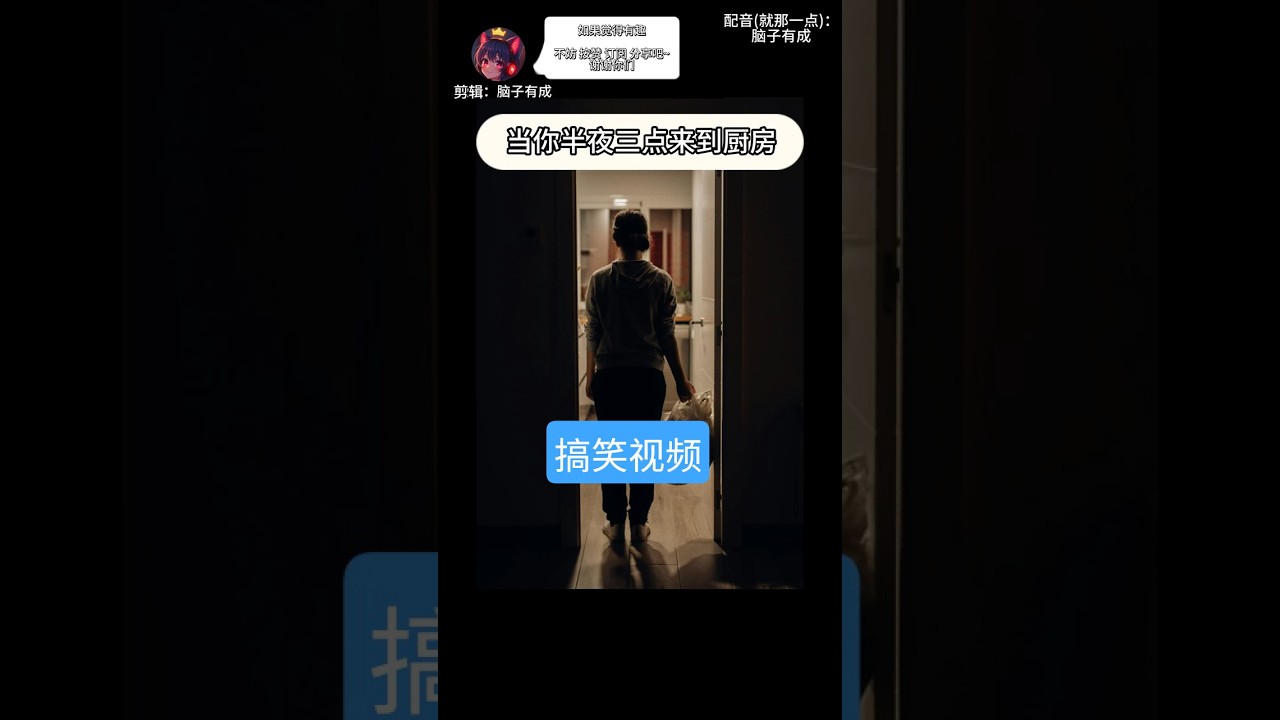 当你半夜三点,来到厨房 ,蟑螂:大展鸿图! #大展鸿图 #搞笑配音 | MYViki