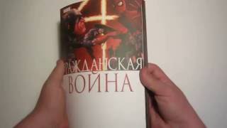 Комикс обзор #11 Гражданская война Комикс обзор #11 Гражданская война