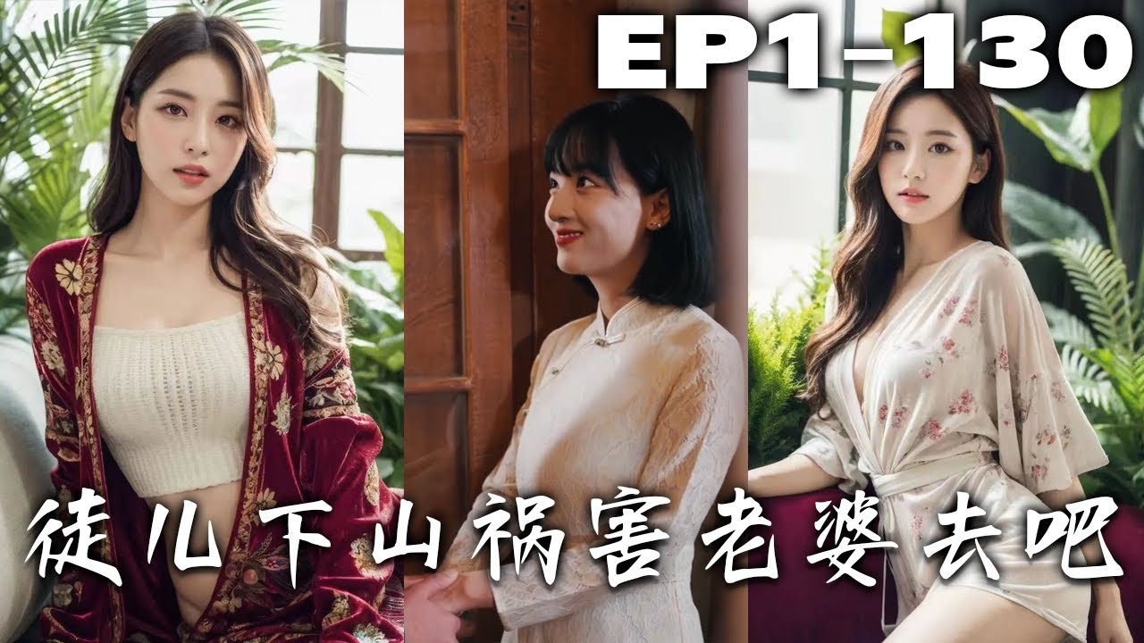 徒兒下山：都市縱橫成巔峰