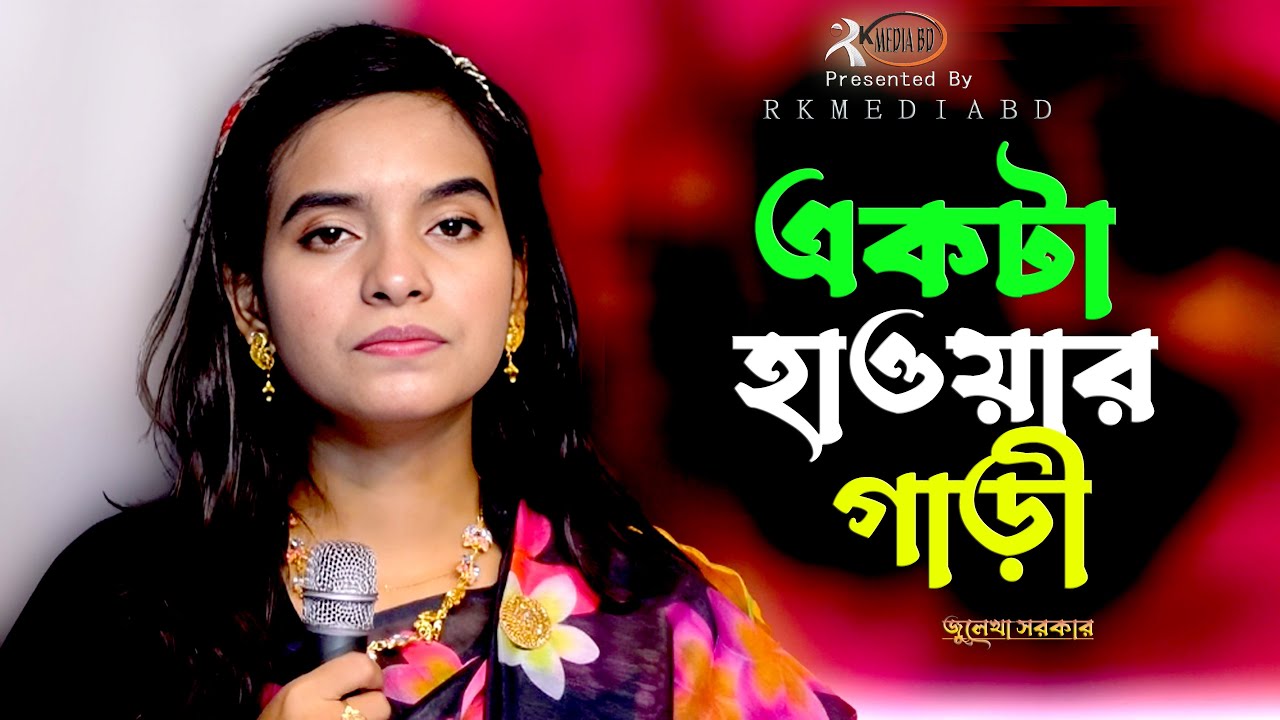 Akta Hawar Gari~Julekha Sarker~একটা হাওয়ার গাড়ি~পরান পাখি উড়ি উড়ি“জুলেখা সরকার“Bangla Folk Gan~Rk