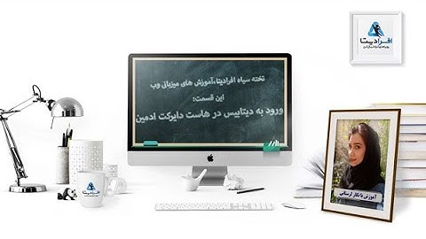آموزش ورود به دیتابیس در هاست دایرکت ادمین