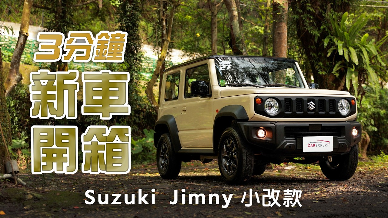 經典再進化 Suzuki Jimny小改款開箱 縮圖