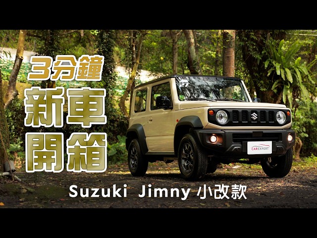 經典再進化 Suzuki Jimny小改款開箱