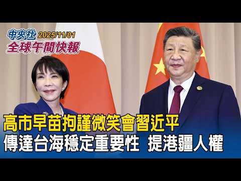 日相高市早苗會習近平!傳達台海穩定重要性!關切釣魚台及人權議題|台灣領袖代表林信義APEC場邊晤美財長!分享「台灣模式」投資經驗和供應鏈合作|2025/11/01 中央社全球午間快報