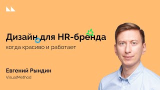 картинка: Дизайн для HR-бренда когда красиво и работает